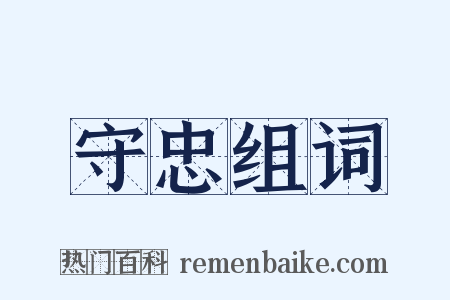 守忠组词是什么意思的图片